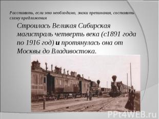 Строилась Великая Сибирская магистраль четверть века (с1891 года по 1916 год) и