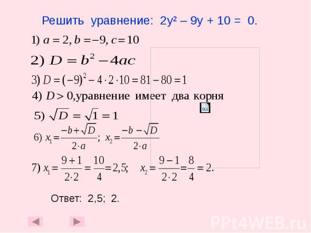 Решить уравнение: 2у² – 9у + 10 = 0.