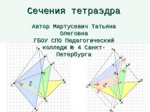 "Сечения тетраэдра