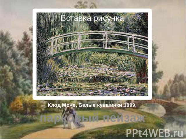 Клод Моне, Белые кувшинки,1899, парковый пейзаж