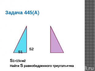Задача 445(А)