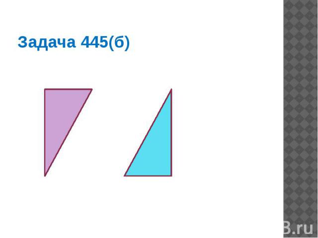 Задача 445(б)