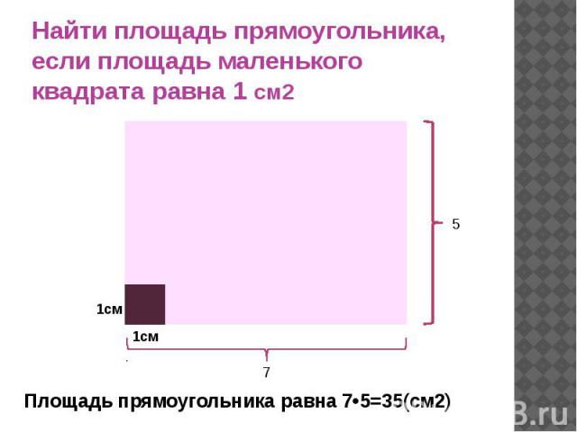 Найти площадь прямоугольника, если площадь маленького квадрата равна 1 см2