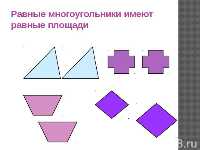 Равные многоугольники имеют равные площади