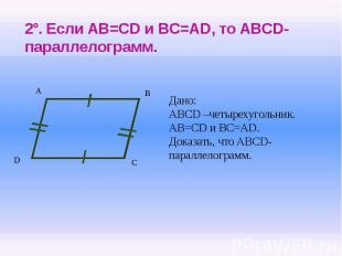 2°. Если AB=CD и BC=AD, то ABCD-параллелограмм.