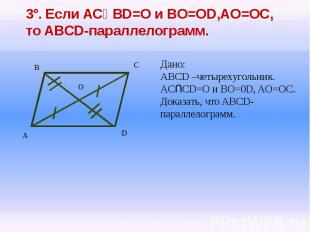 3°. Если ACՈBD=O и BO=OD,AO=OC, то ABCD-параллелограмм.