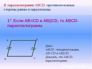 1°. Если AB=CD и AB||CD, то ABCD-параллелограмм.