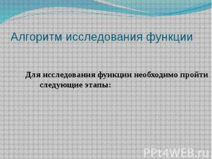 Алгоритм исследования функции Для исследования функции необходимо пройти следующ