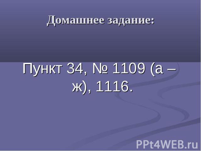 Домашнее задание: Пункт 34, № 1109 (а – ж), 1116.