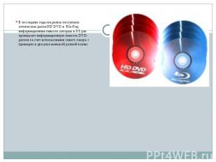 В последние годы на рынок поступили оптические диски HD DVD и Blu-Ray, информаци