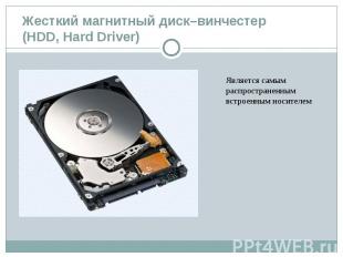 Жесткий магнитный диск–винчестер (HDD, Hard Driver)