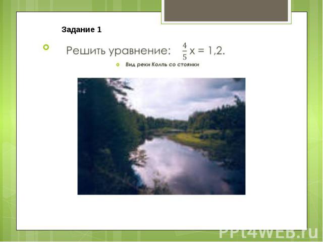 Решить уравнение: х = 1,2. Решить уравнение: х = 1,2. Вид реки Колпь со стоянки
