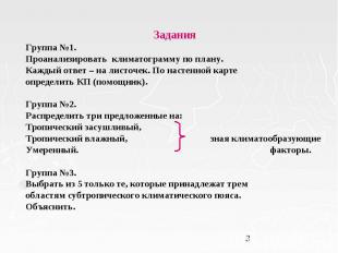 Задания Задания Группа №1. Проанализировать климатограмму по плану. Каждый ответ