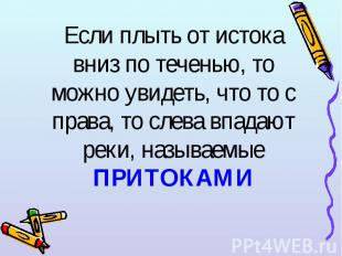 Если плыть от истока вниз по теченью, то можно увидеть, что то с права, то слева