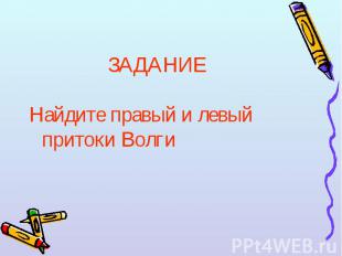 Найдите правый и левый притоки Волги Найдите правый и левый притоки Волги