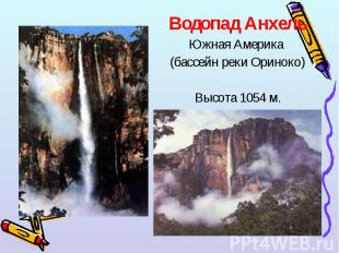 Водопад Анхель Водопад Анхель Южная Америка (бассейн реки Ориноко) Высота 1054 м