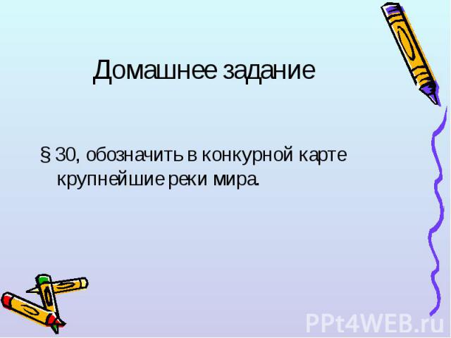 § 30, обозначить в конкурной карте крупнейшие реки мира. § 30, обозначить в конкурной карте крупнейшие реки мира.