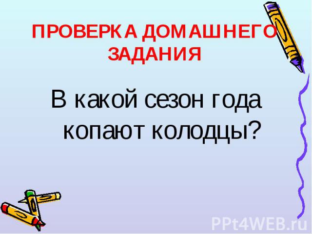 В какой сезон года копают колодцы? В какой сезон года копают колодцы?