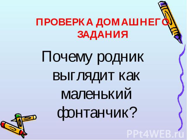 Почему родник выглядит как маленький фонтанчик? Почему родник выглядит как маленький фонтанчик?