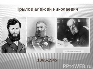 Крылов алексей николаевич 1863-1945