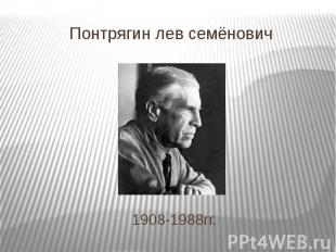 Понтрягин лев семёнович 1908-1988гг.