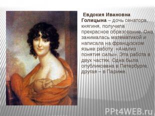 Евдокия Ивановна Голицына – дочь сенатора, княгиня, получила прекрасное образова