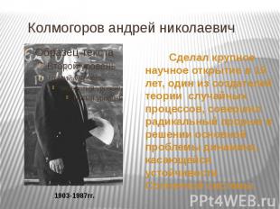Колмогоров андрей николаевич Сделал крупное научное открытие в 19 лет, один из с