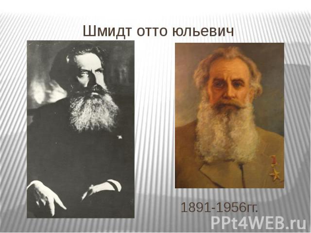 Шмидт отто юльевич 1891-1956гг.