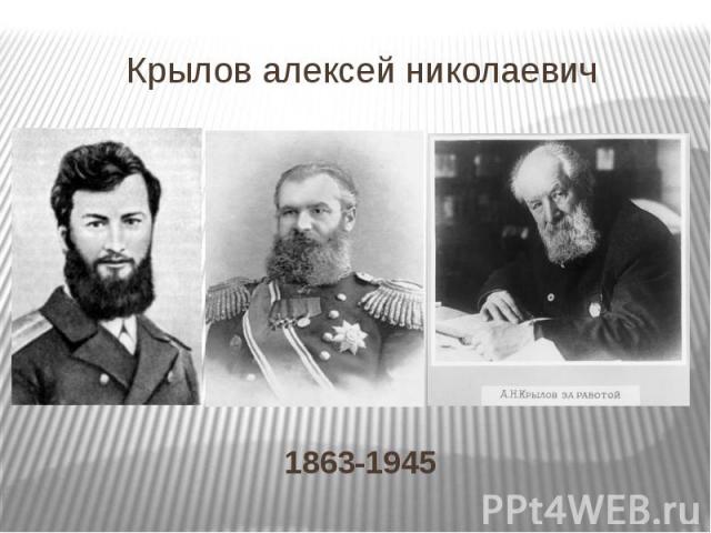 Крылов алексей николаевич 1863-1945
