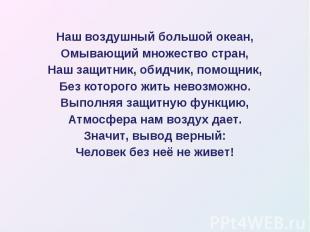 Наш воздушный большой океан, Наш воздушный большой океан, Омывающий множество ст