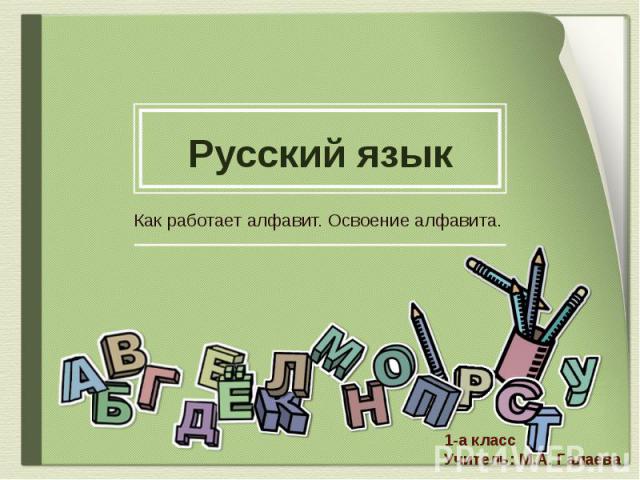 Русский язык Как работает алфавит. Освоение алфавита.