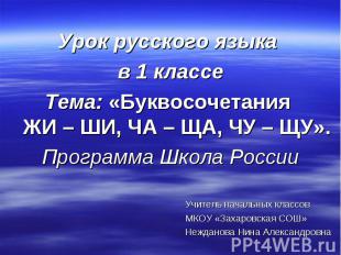 Урок русского языка в 1 классе Тема: «Буквосочетания ЖИ – ШИ, ЧА – ЩА, ЧУ – ЩУ».