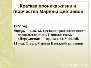 1922 год 1922 год Январь — май. М. Цветаева продолжает писать прощальные стихи.