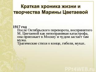 1917 год После Октябрьского переворота, воспринятого М. Цветаевой как непоправим