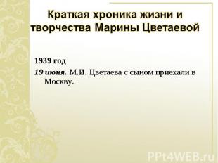 1939 год 1939 год 19 июня. М.И. Цветаева с сыном приехали в Москву.