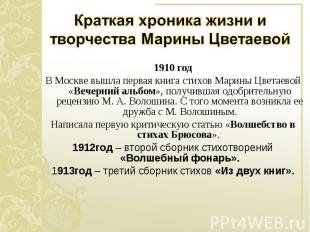 1910 год 1910 год В Москве вышла первая книга стихов Марины Цветаевой «Вечерний
