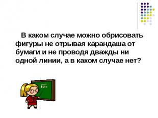 В каком случае можно обрисовать фигуры не отрывая карандаша от бумаги и не прово