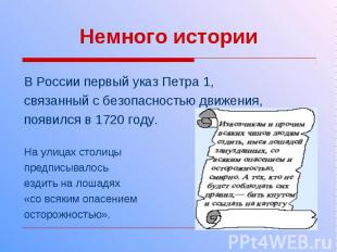 Немного истории В России первый указ Петра 1, связанный с безопасностью движения
