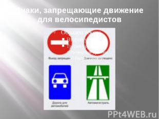 Знаки, запрещающие движение для велосипедистов