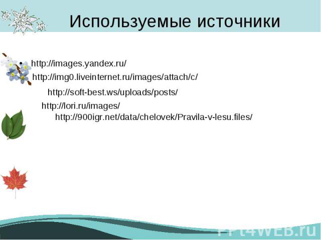 Используемые источники http://images.yandex.ru/