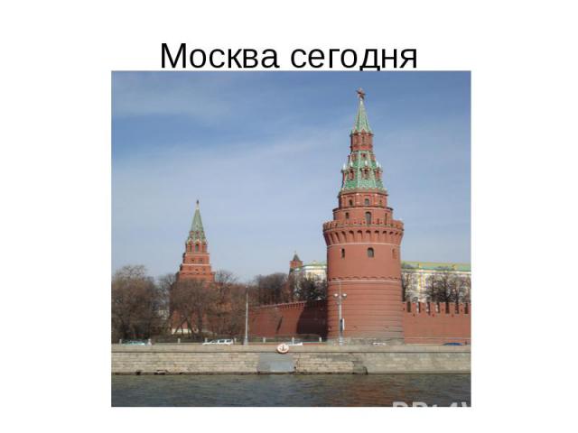 Москва сегодня