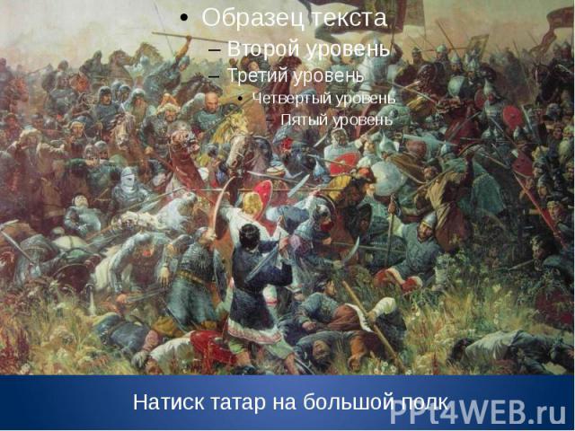 Натиск татар на большой полк