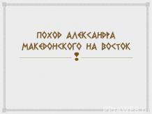 «Поход Александра Македонского на Восток»