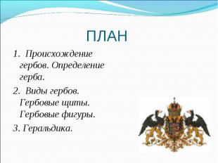 1. Происхождение гербов. Определение герба. 1. Происхождение гербов. Определение