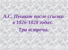 "А.С. Пушкин после ссылки в 1826—1828-х годах. Три встречи"