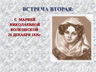 С МАРИЕЙ С МАРИЕЙ НИКОЛАЕВНОЙ ВОЛКОНСКОЙ 26 ДЕКАБРЯ 1826г.