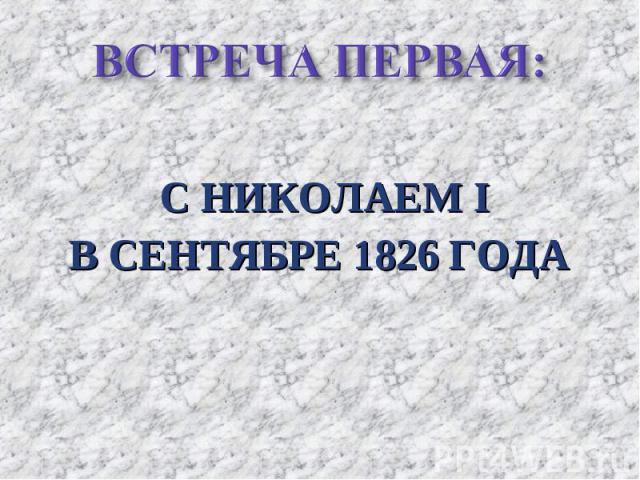С НИКОЛАЕМ I В СЕНТЯБРЕ 1826 ГОДА