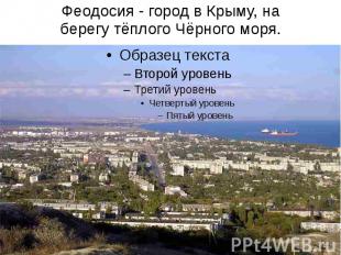 Феодосия - город в Крыму, на берегу тёплого Чёрного моря.