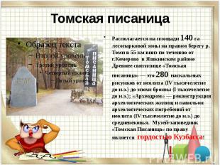Томская писаница Располагается на площади 140 га лесопарковой зоны на правом бер
