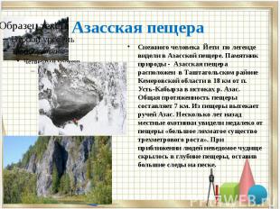 Азасская пещера Снежного человека Йети по легенде видели в Азасской пещере.&nbsp